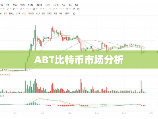 ABT比特币市场分析 ABT比特币市场分析
