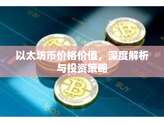 以太坊币价格价值，深度解析与投资策略