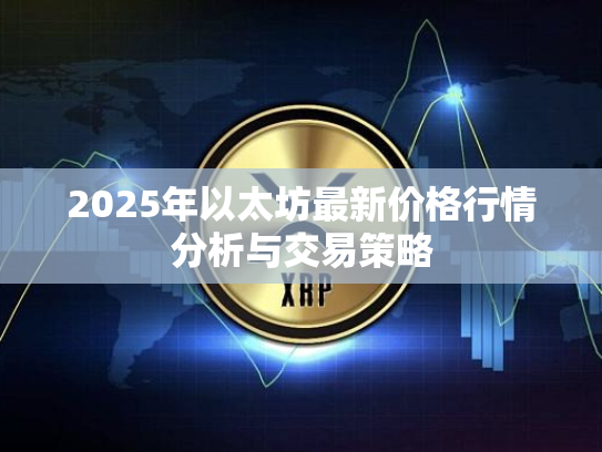 2025年以太坊最新价格行情分析与交易策略