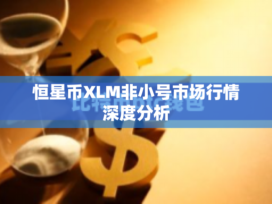 恒星币XLM非小号市场行情深度分析