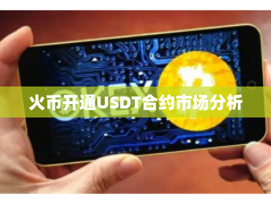 火币开通USDT合约市场分析