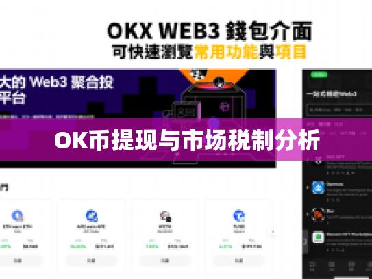 OK币提现与市场税制分析