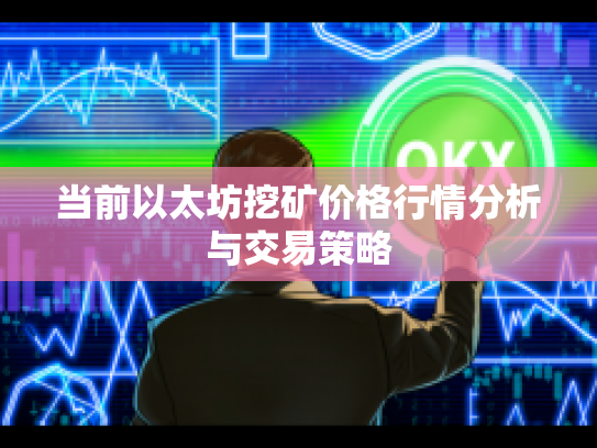 当前以太坊挖矿价格行情分析与交易策略