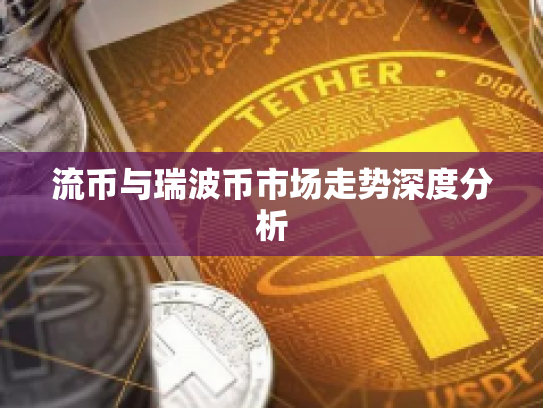 流币与瑞波币市场走势深度分析