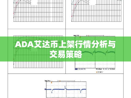 ADA艾达币上架行情分析与交易策略 ADA艾达币上架行情分析与交易策略