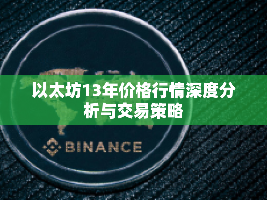 以太坊13年价格行情深度分析与交易策略