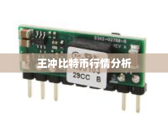 王冲比特币行情分析 王冲比特币行情分析