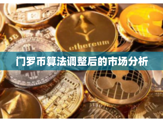 门罗币算法调整后的市场分析 门罗币算法调整后的市场分析