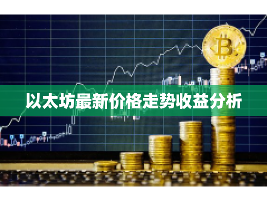 以太坊最新价格走势收益分析