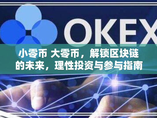 小零币 大零币，解锁区块链的未来，理性投资与参与指南