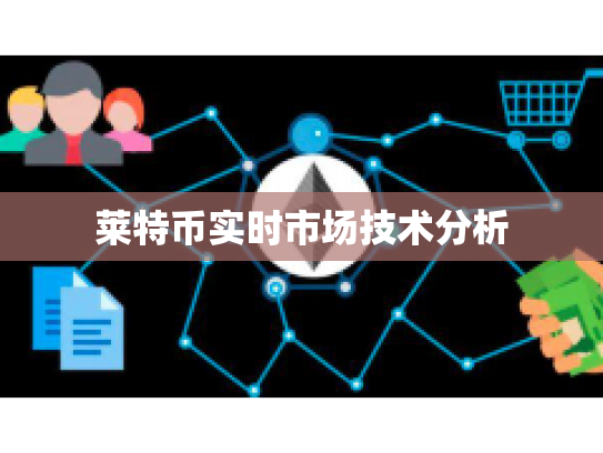 莱特币实时市场技术分析