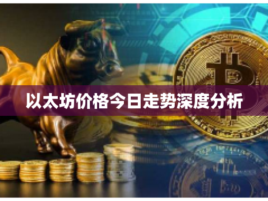 以太坊价格今日走势深度分析