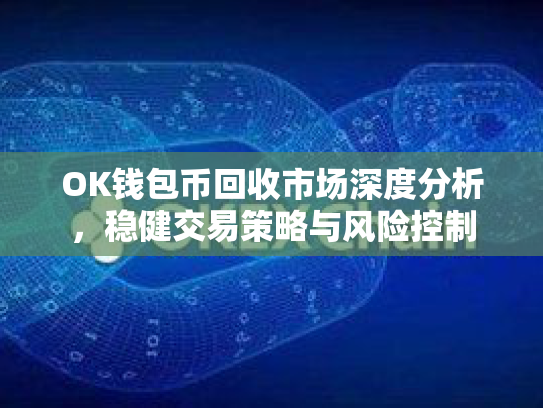 OK钱包币回收市场深度分析，稳健交易策略与风险控制