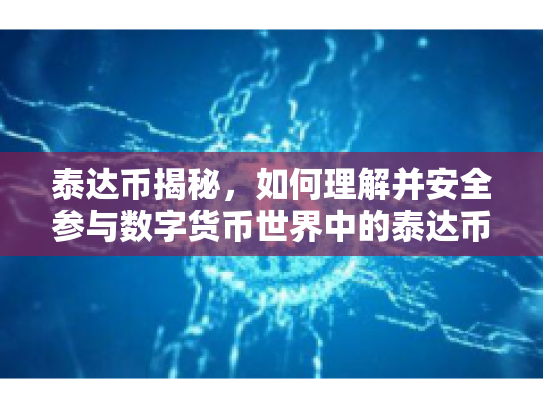 泰达币揭秘，如何理解并安全参与数字货币世界中的泰达币