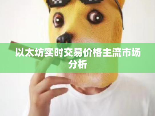 以太坊实时交易价格主流市场分析