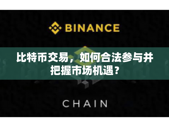 比特币交易，如何合法参与并把握市场机遇？