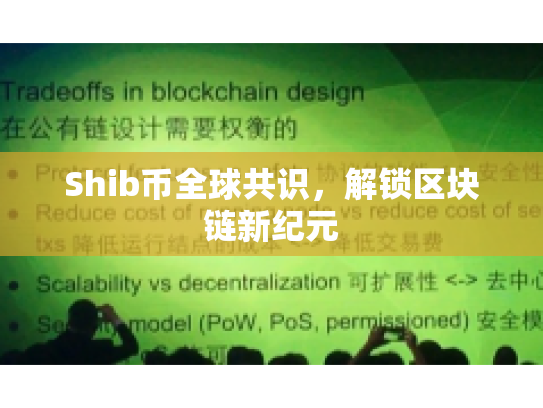 Shib币全球共识,解锁区块链新纪元 Shib币全球共识,解锁区块链新纪元