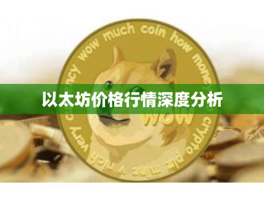 以太坊价格行情深度分析