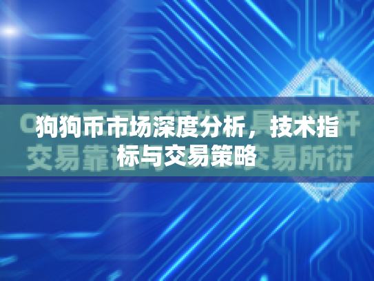 狗狗币市场深度分析,技术指标与交易策略 狗狗币市场深度分析,技术指标与交易策略