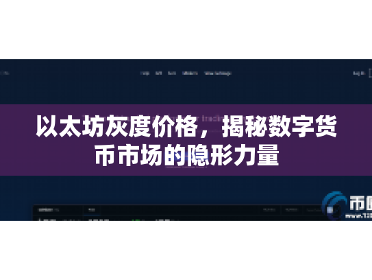 以太坊灰度价格，揭秘数字货币市场的隐形力量