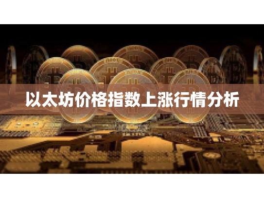 以太坊价格指数上涨行情分析