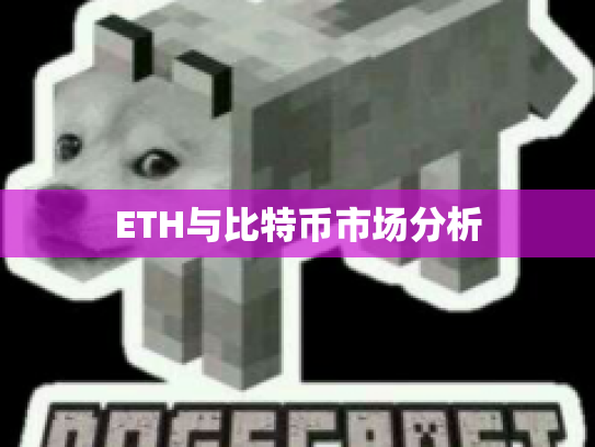 ETH与比特币市场分析 ETH与比特币市场分析