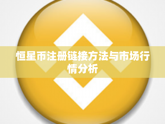 恒星币注册链接方法与市场行情分析