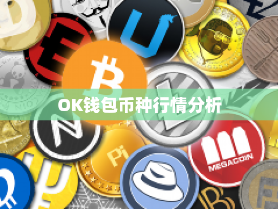 OK钱包币种行情分析