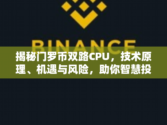 揭秘门罗币双路CPU，技术原理、机遇与风险，助你智慧投资数字货币新时代