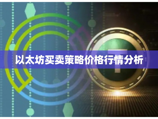 以太坊买卖策略价格行情分析