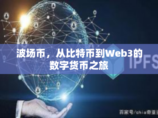 波场币，从比特币到Web3的数字货币之旅