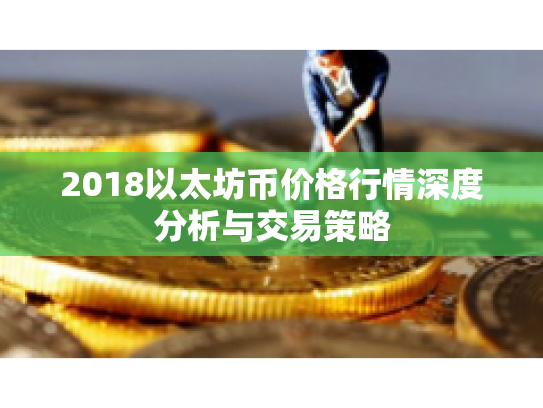 2018以太坊币价格行情深度分析与交易策略