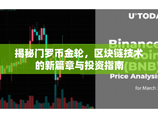 揭秘门罗币金轮，区块链技术的新篇章与投资指南