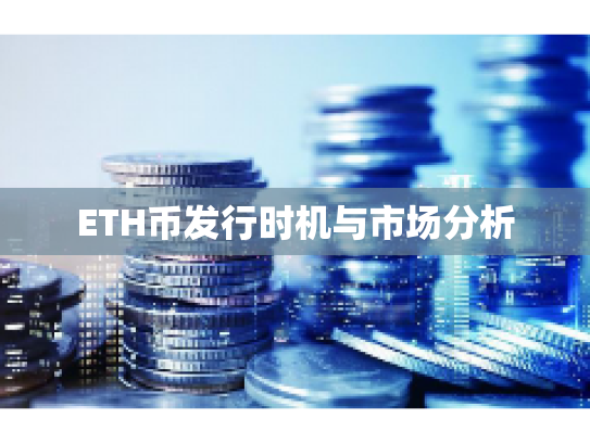 ETH币发行时机与市场分析