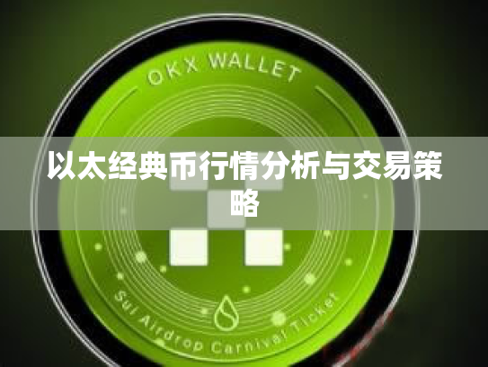以太经典币行情分析与交易策略