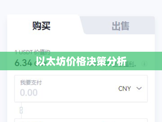 以太坊价格决策分析 以太坊价格决策分析