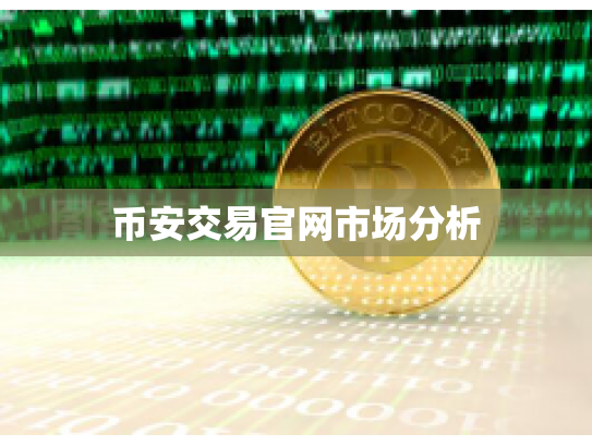 币安交易官网市场分析
