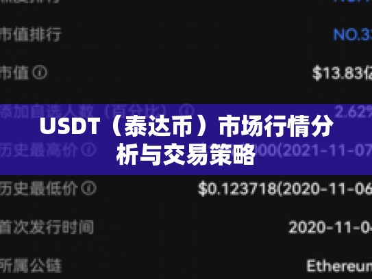 USDT(泰达币)市场行情分析与交易策略 USDT(泰达币)市场行情分析与交易策略