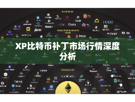 XP比特币补丁市场行情深度分析
