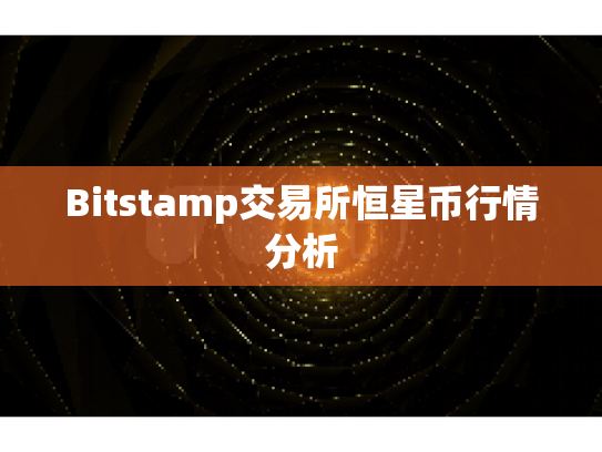 Bitstamp交易所恒星币行情分析 Bitstamp交易所恒星币行情分析