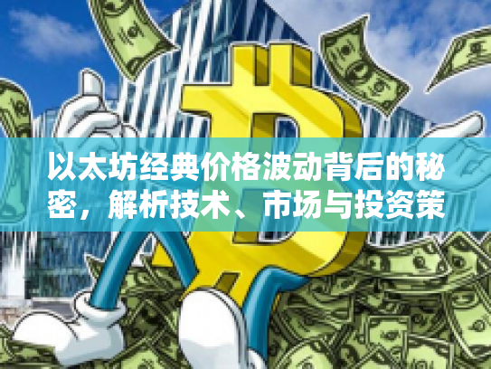 以太坊经典价格波动背后的秘密,解析技术、市场与投资策略 以太坊经典价格波动背后的秘密,解析技术、市场与投资策略