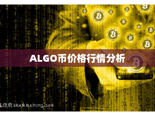 ALGO币价格行情分析