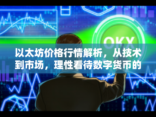 以太坊价格行情解析,从技术到市场,理性看待数字货币的波动与机遇 以太坊价格行情解析,从技术到市场,理性看待数字货币的波动与机遇
