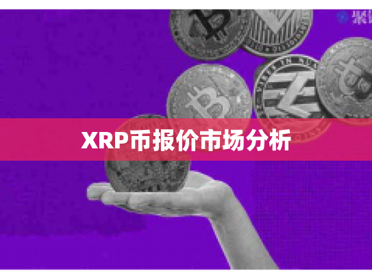 XRP币报价市场分析