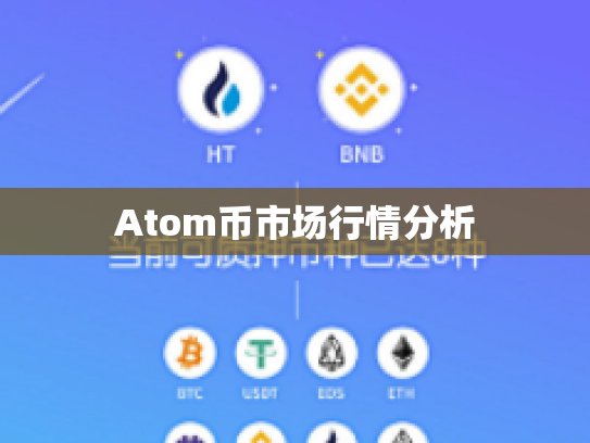 Atom币市场行情分析