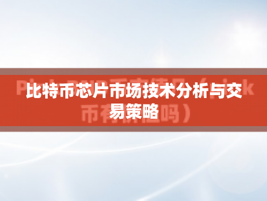 比特币芯片市场技术分析与交易策略