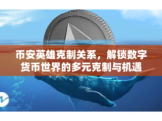 币安英雄克制关系，解锁数字货币世界的多元克制与机遇