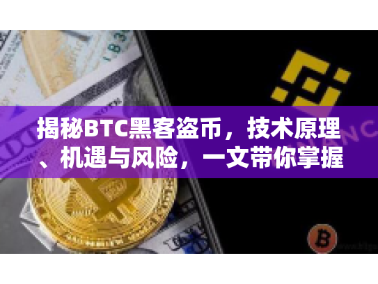 揭秘BTC黑客盗币，技术原理、机遇与风险，一文带你掌握数字货币安全秘籍