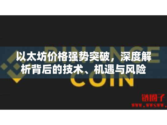 以太坊价格强势突破，深度解析背后的技术、机遇与风险