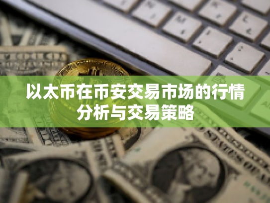 以太币在币安交易市场的行情分析与交易策略